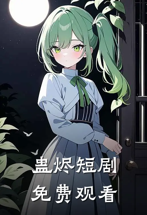 蛊烬短剧免费观看