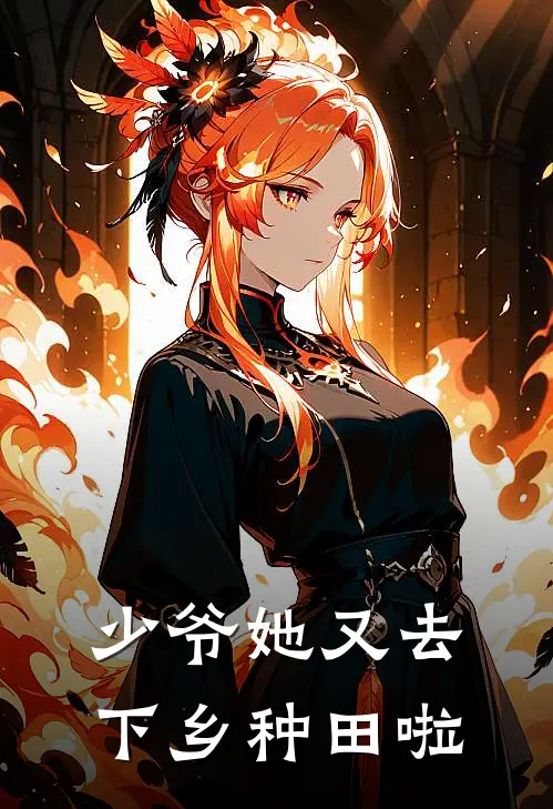 少爷她又去下乡种田啦