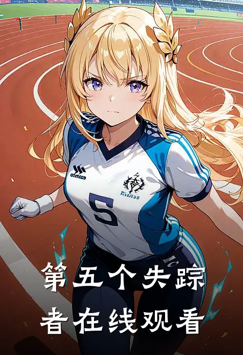 第五个失踪者在线观看