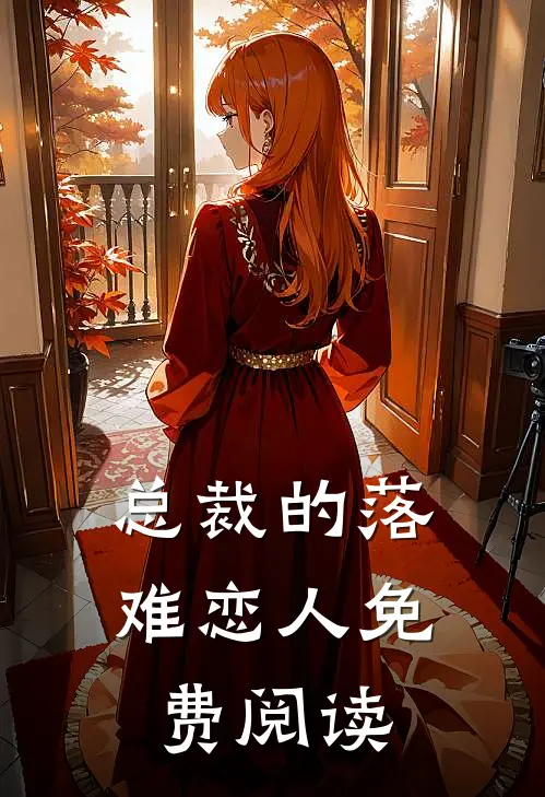 总裁的落难恋人免费阅读