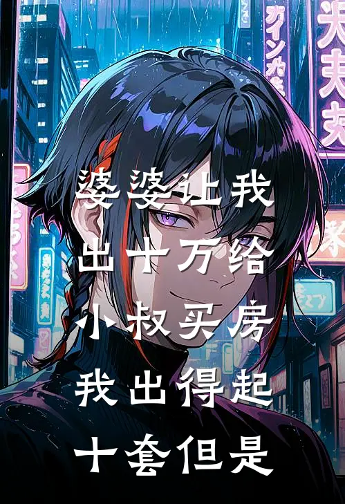 婆婆让我出十万给小叔买房，我出得起十套但是