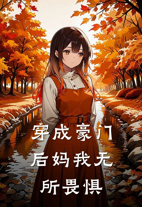 穿成豪门后妈我无所畏惧