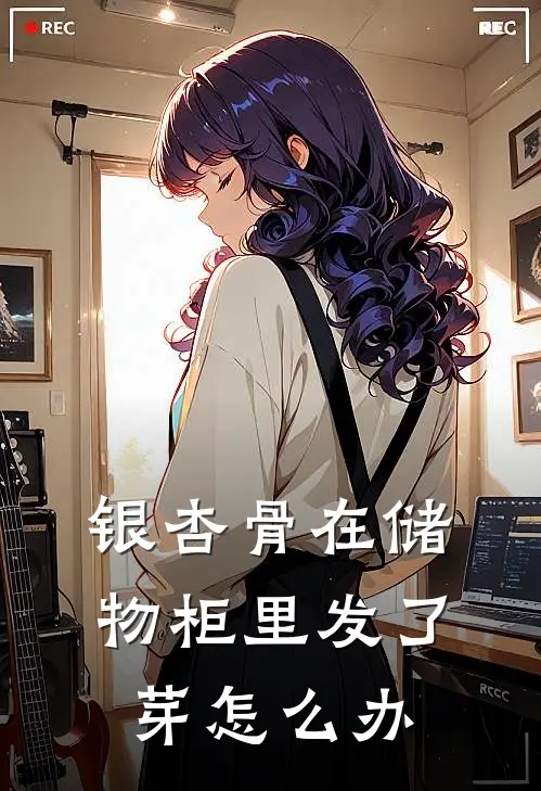 银杏骨在储物柜里发了芽怎么办