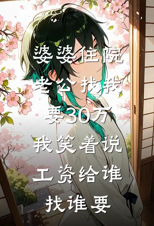 婆婆住院老公找我要30万，我笑着说：工资给谁找谁要