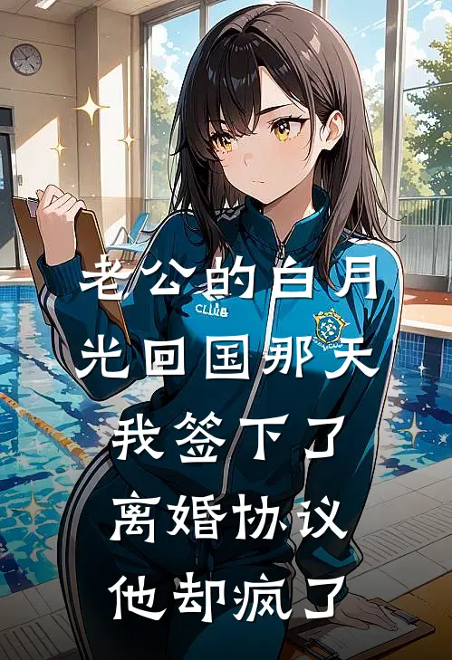 老公的白月光回国那天，我签下了离婚协议，他却疯了