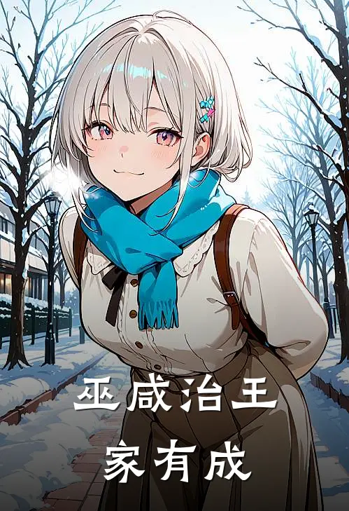 巫咸治王家有成