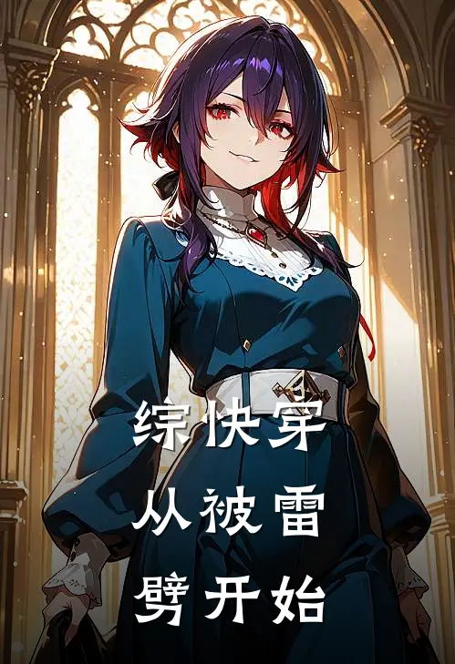 综快穿：从被雷劈开始