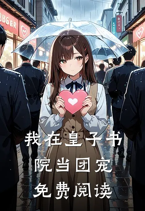 我在皇子书院当团宠免费阅读