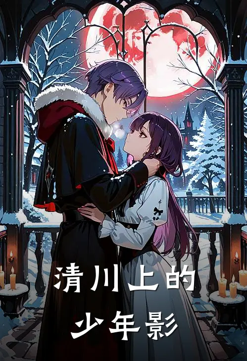 清川上的少年影