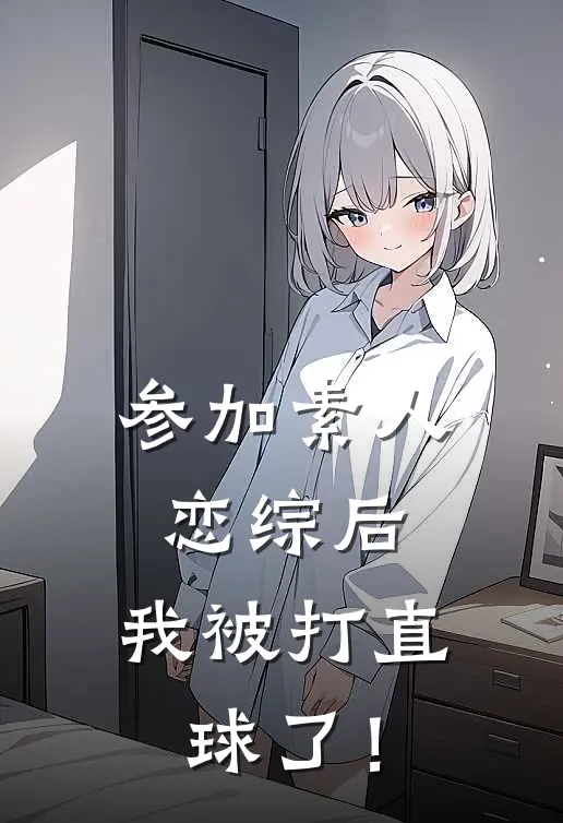 参加素人恋综后，我被打直球了！