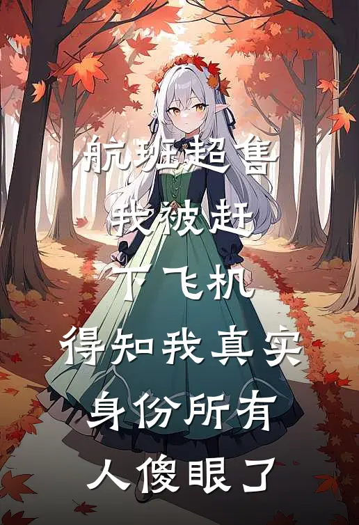 航班超售我被赶下飞机，得知我真实身份所有人傻眼了