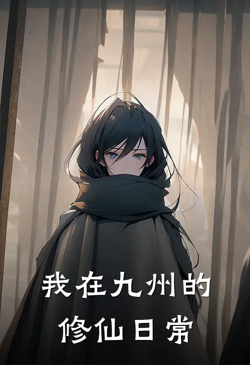 我在九州的修仙日常