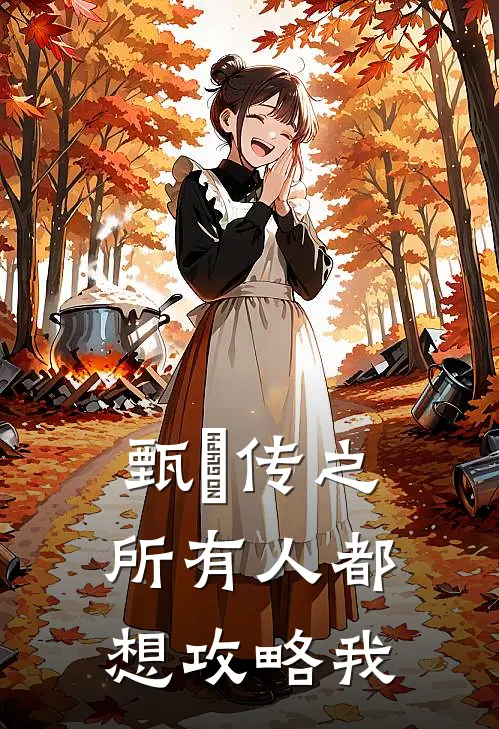 甄嬛传之所有人都想攻略我