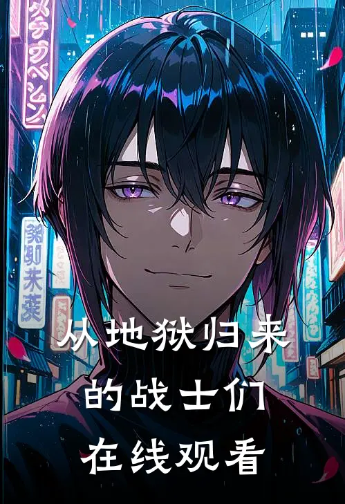 从地狱归来的战士们在线观看