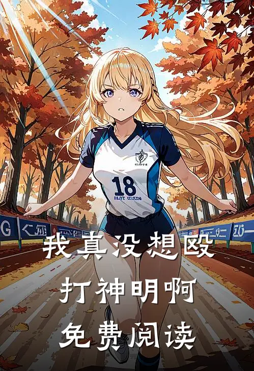 我真没想殴打神明啊免费阅读