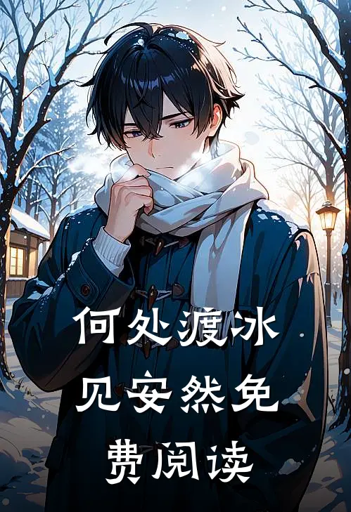 何处渡冰见安然免费阅读