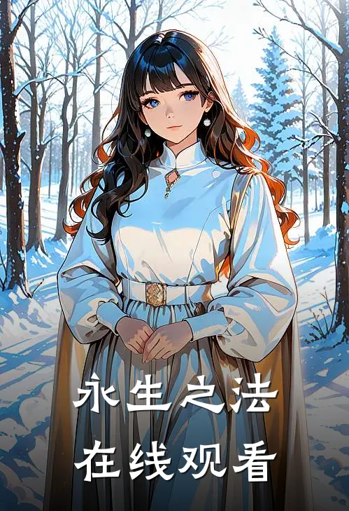永生之法在线观看