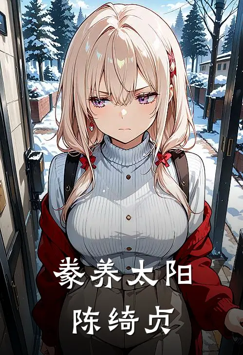 豢养太阳 陈绮贞