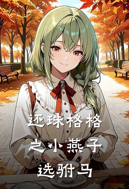 还珠格格之小燕子选驸马