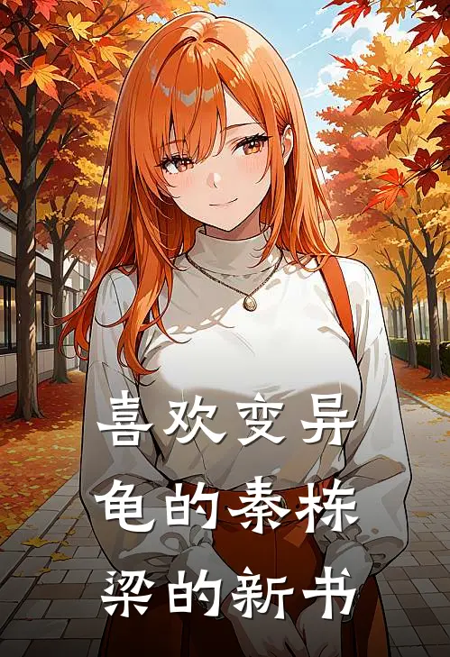 喜欢变异龟的秦栋梁的新书