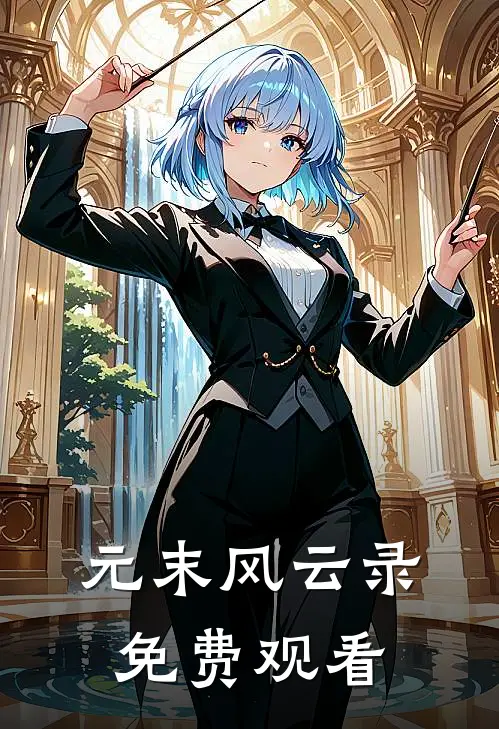 元末风云录免费观看