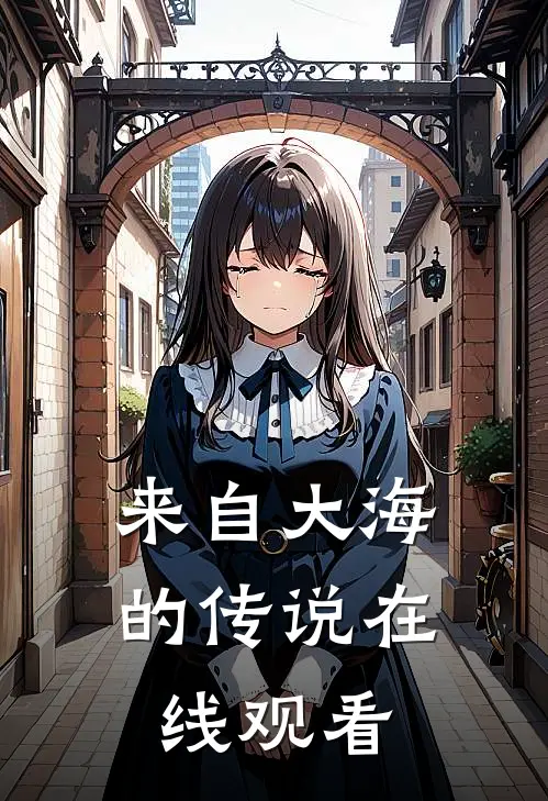 来自大海的传说在线观看