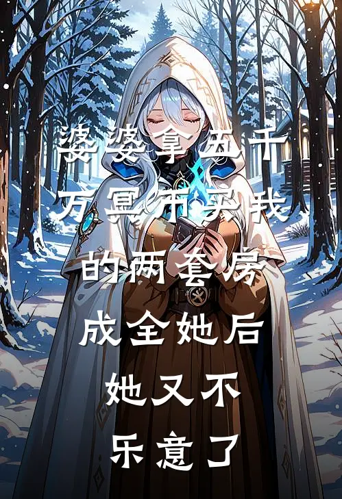 婆婆拿五千万冥币买我的两套房，成全她后，她又不乐意了