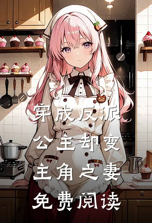 穿成反派公主却变主角之妻免费阅读