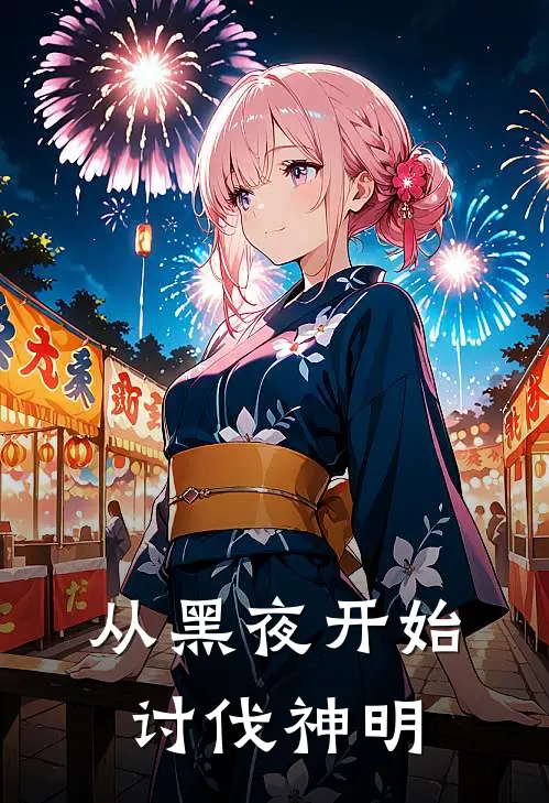 从黑夜开始讨伐神明