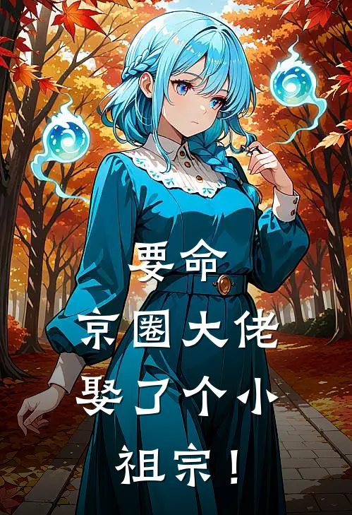 要命，京圈大佬娶了个小祖宗！