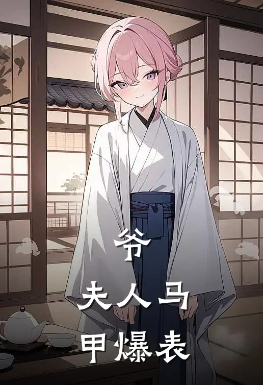 爷，夫人马甲爆表