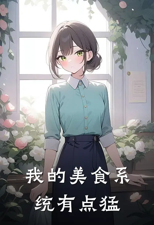 我的美食系统有点猛
