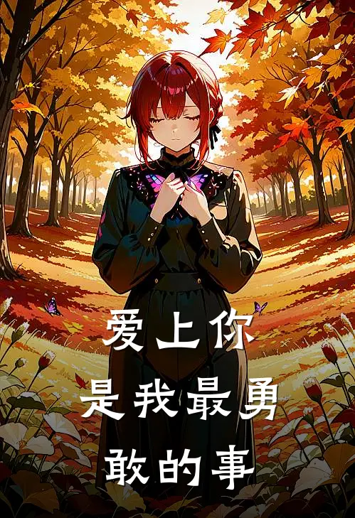 爱上你，是我最勇敢的事