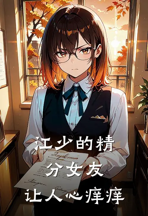 江少的精分女友，让人心痒痒