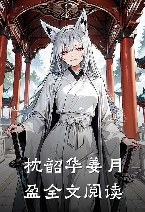 枕韶华姜月盈全文阅读