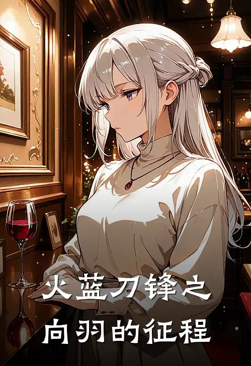 火蓝刀锋之向羽的征程