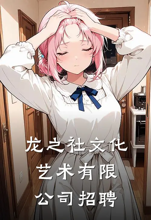 龙之社文化艺术有限公司招聘