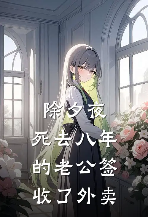 除夕夜，死去八年的老公签收了外卖