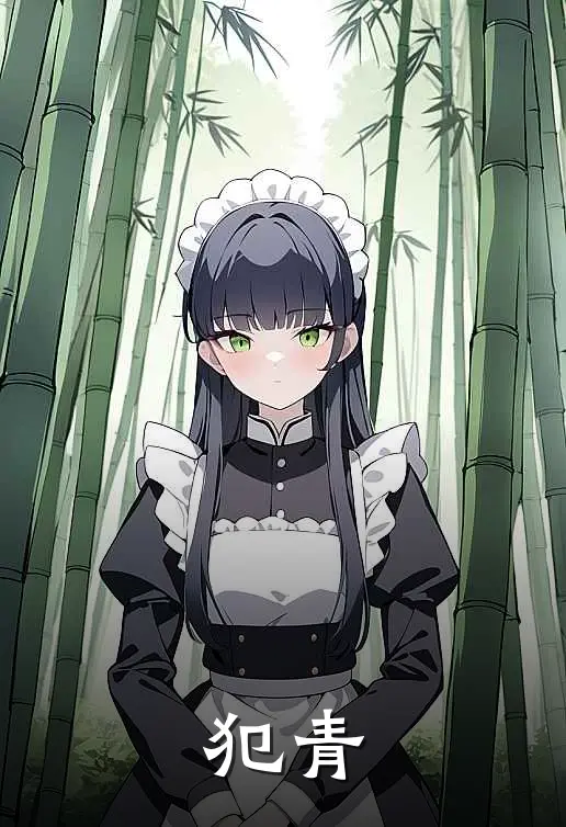 犯青