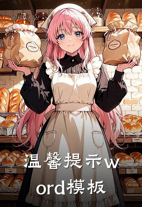 温馨提示word模板