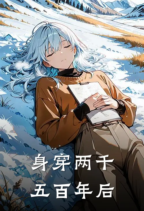 身穿两千五百年后