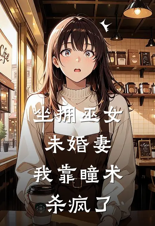 坐拥巫女未婚妻，我靠瞳术杀疯了