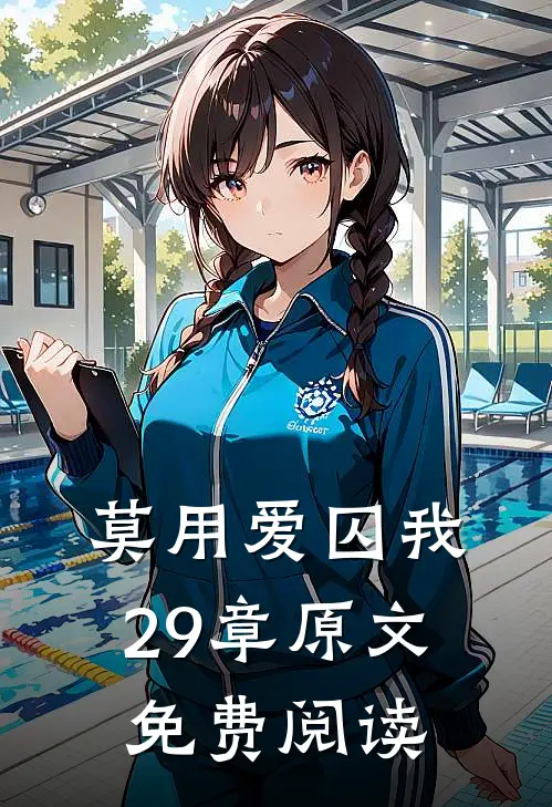 莫用爱囚我29章原文免费阅读