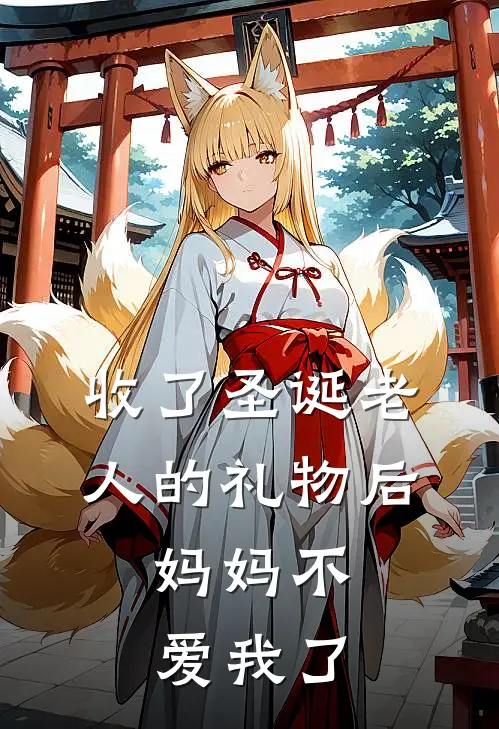 收了圣诞老人的礼物后，妈妈不爱我了