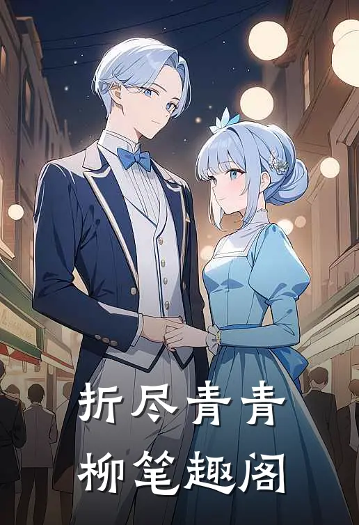 折尽青青柳笔趣阁