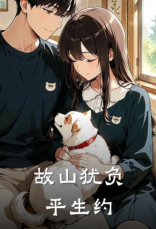 故山犹负平生约