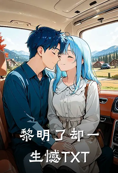 黎明了却一生憾TXT