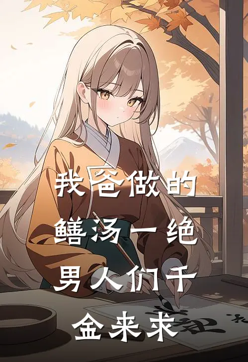 我爸做的鳝汤一绝，男人们千金来求