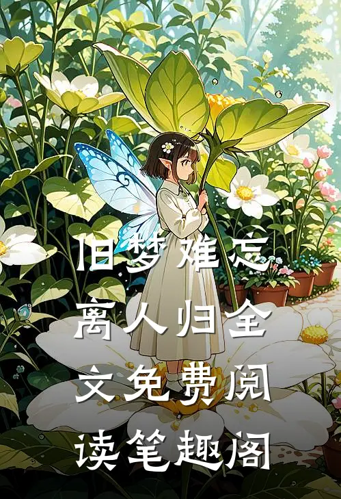 旧梦难忘离人归全文免费阅读笔趣阁