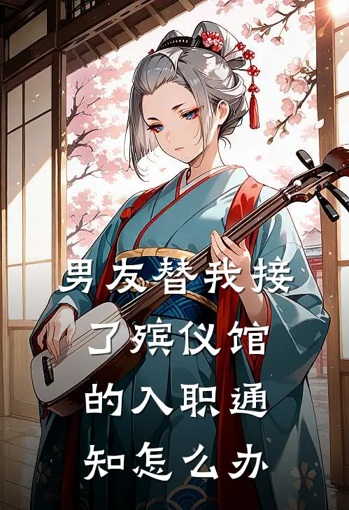 男友替我接了殡仪馆的入职通知怎么办